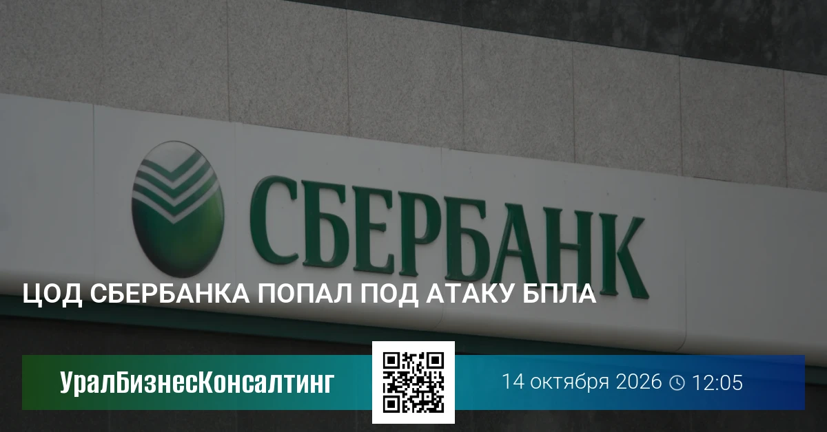 ЦОД Сбербанка попал под атаку БПЛА