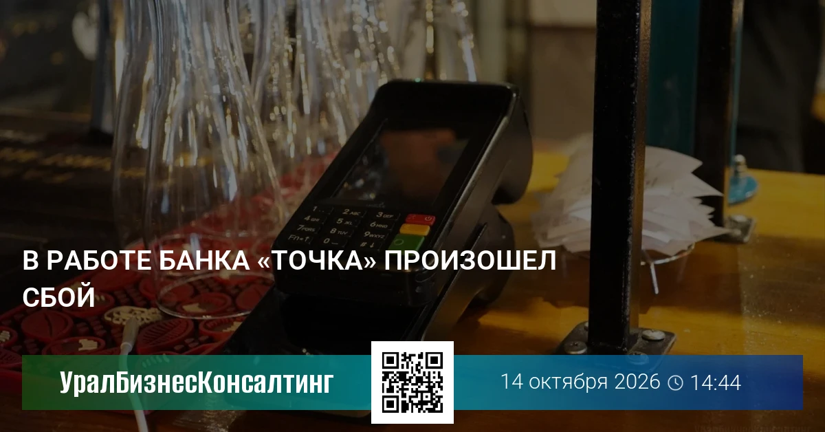 В работе банка «Точка» произошел сбой