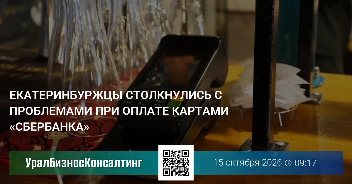 Екатеринбуржцы столкнулись с проблемами при оплате картами «Сбербанка»