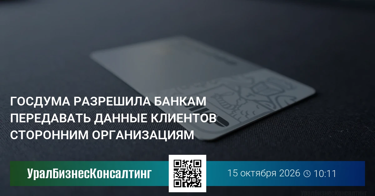 Госдума разрешила банкам передавать данные клиентов сторонним организациям