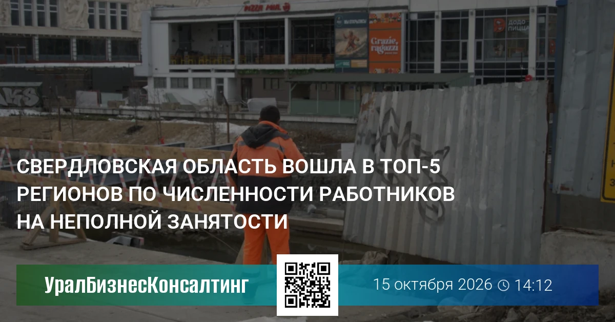 Свердловская область вошла в топ-5 регионов по численности работников на неполной занятости