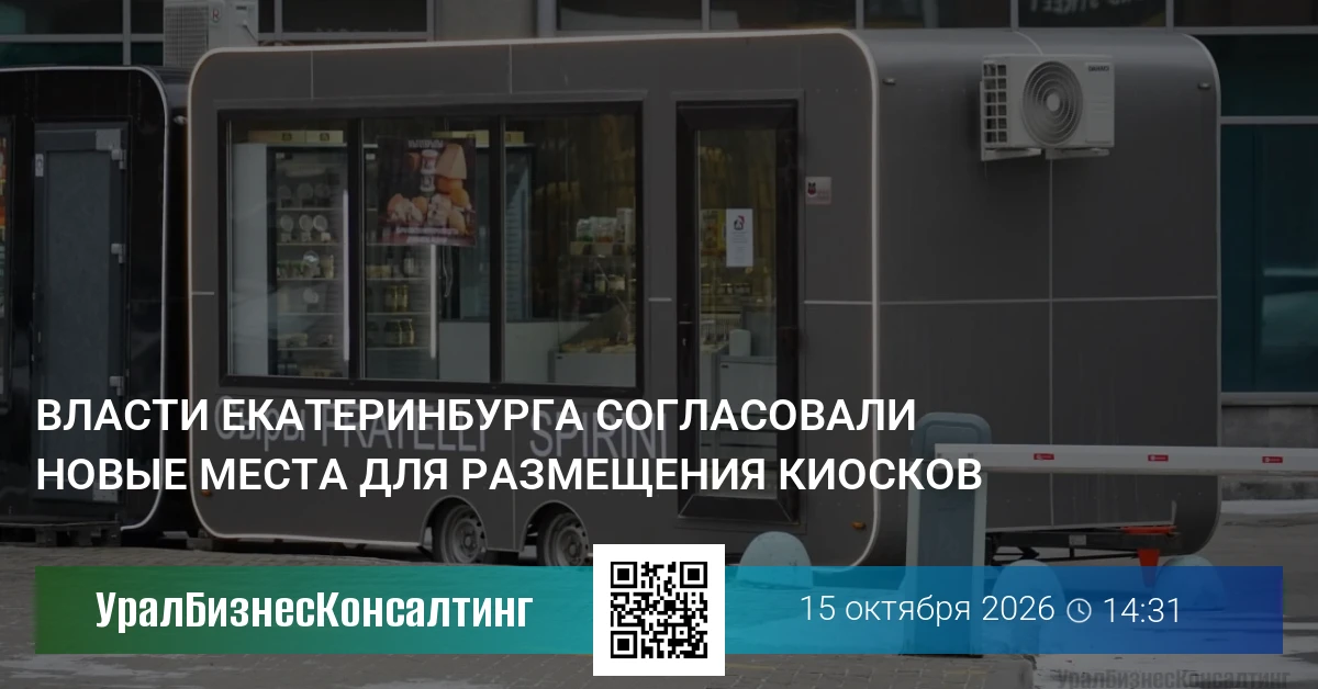 Власти Екатеринбурга согласовали новые места для размещения киосков