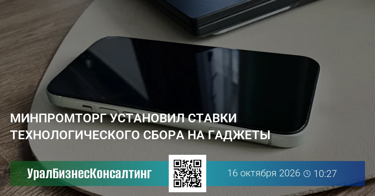 Минпромторг установил ставки технологического сбора на гаджеты