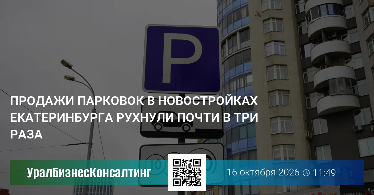Продажи парковок в новостройках Екатеринбурга рухнули почти в три раза