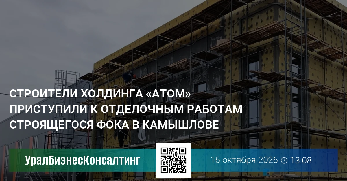 Строители холдинга «Атом» приступили к отделочным работам строящегося ФОКа в Камышлове