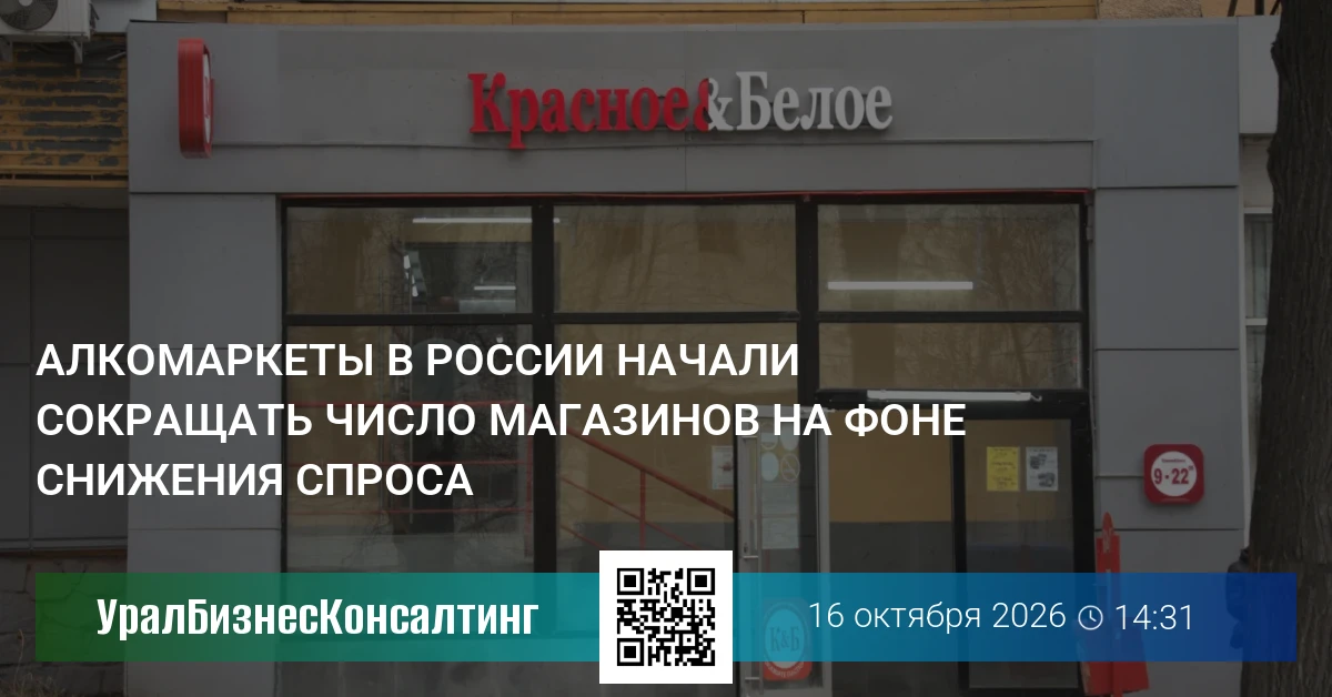 Алкомаркеты в России начали сокращать число магазинов на фоне снижения спроса