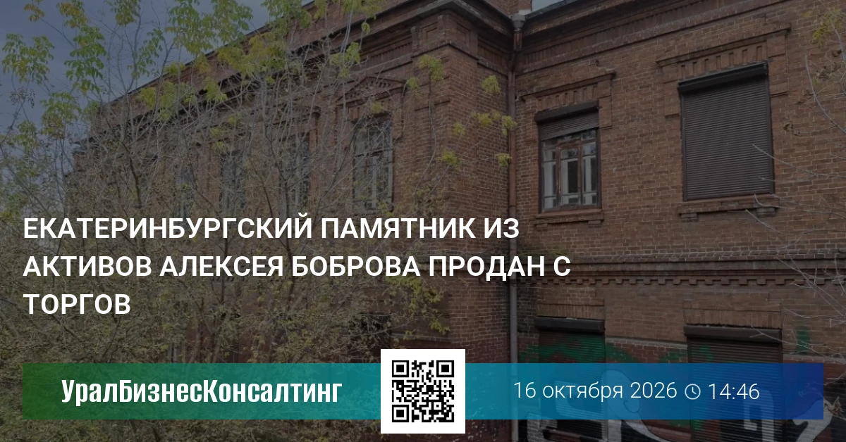 Екатеринбургский памятник из активов Алексея Боброва продан с торгов
