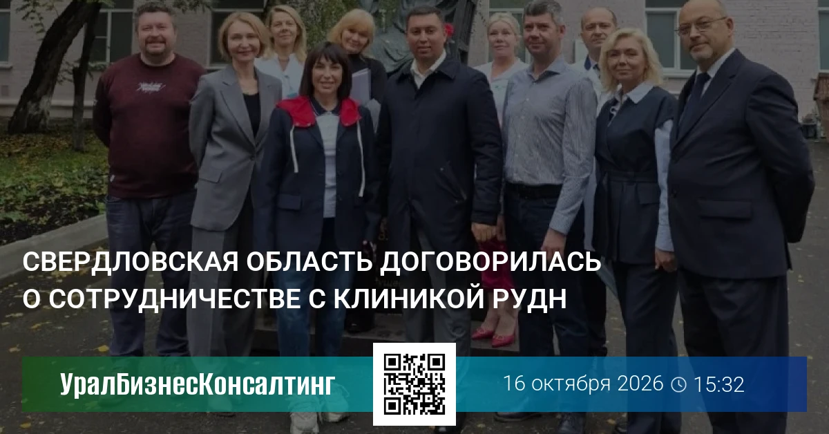 Свердловская область договорилась о сотрудничестве с клиникой РУДН