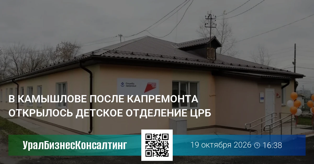 В Камышлове после капремонта открылось детское отделение ЦРБ
