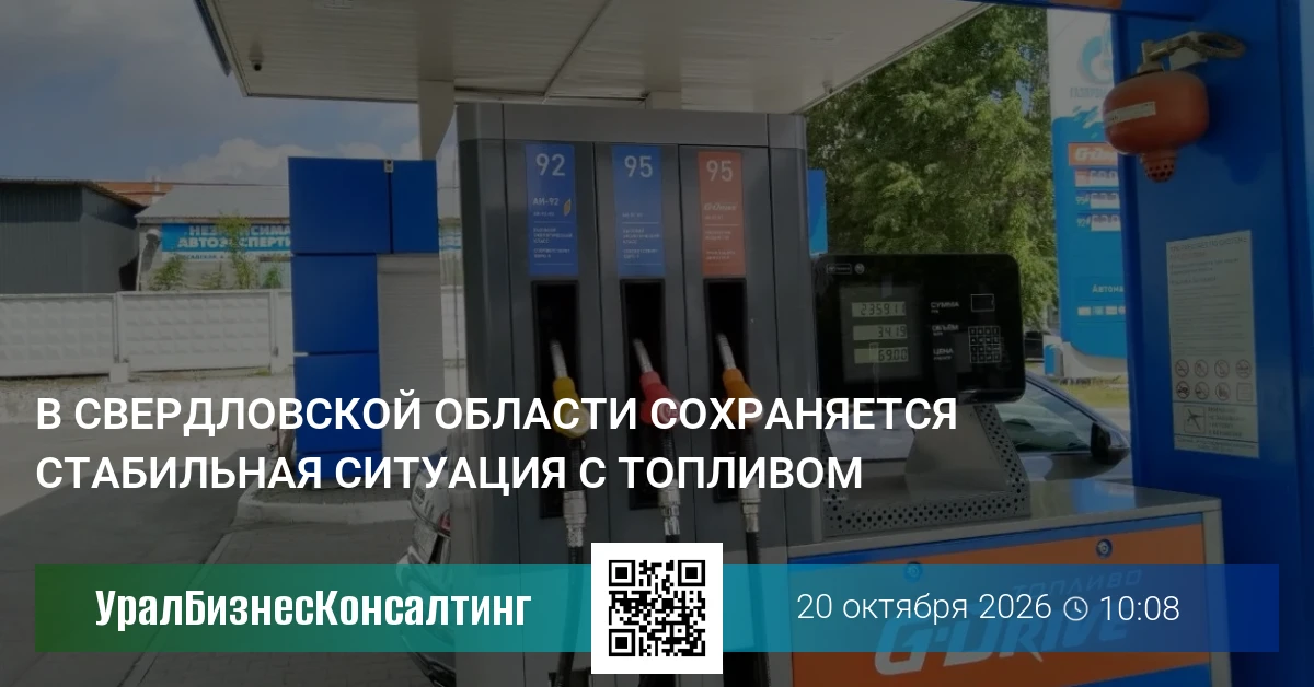 В Свердловской области сохраняется стабильная ситуация с топливом