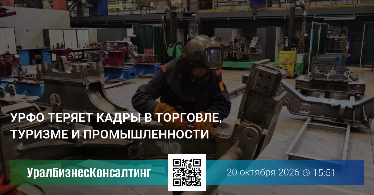 УрФО теряет кадры в торговле, туризме и промышленности
