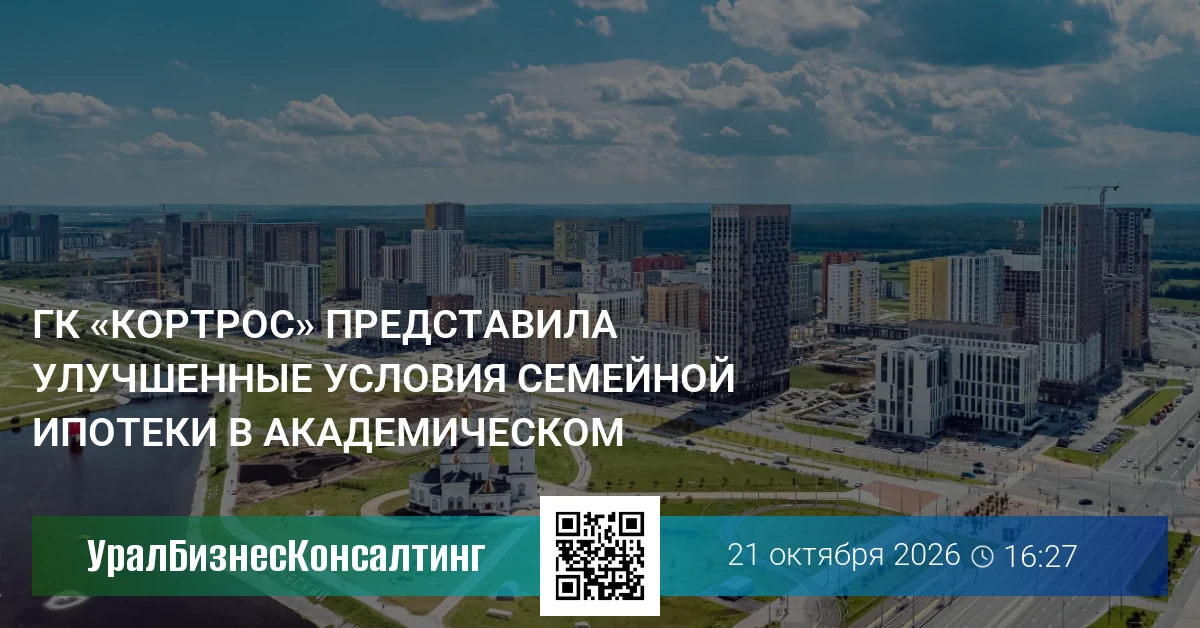 ГК «КОРТРОС» представила улучшенные условия семейной ипотеки в Академическом