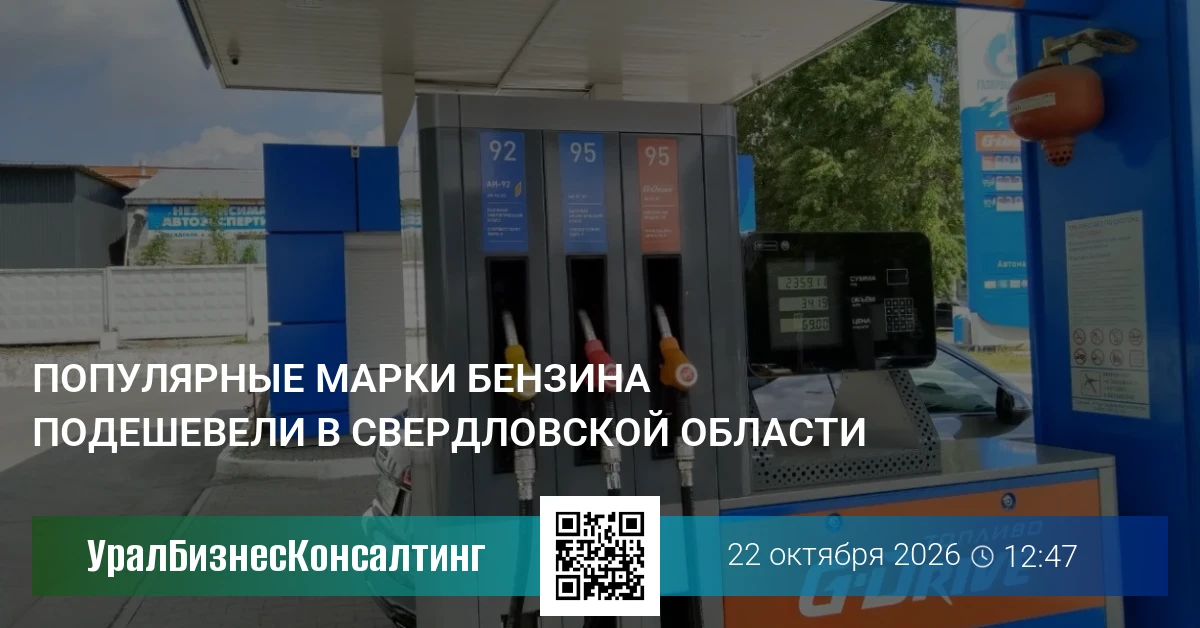 Популярные марки бензина подешевели в Свердловской области