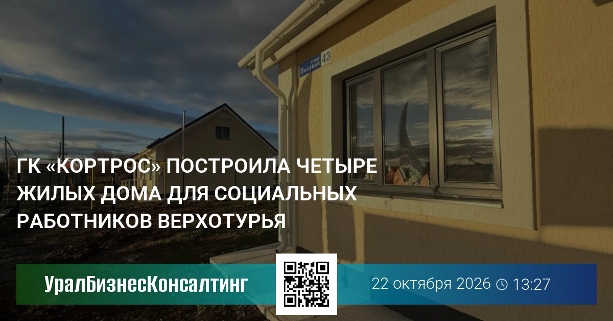 ГК «КОРТРОС» построила четыре жилых дома для социальных работников Верхотурья