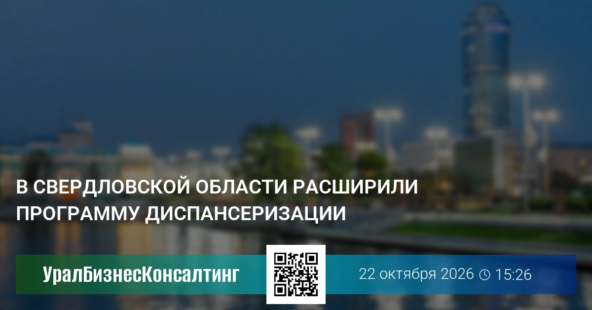 В Свердловской области расширили программу диспансеризации