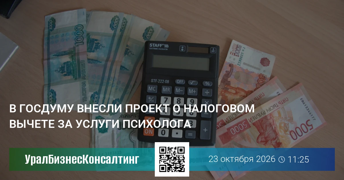 В Госдуму внесли проект о налоговом вычете за услуги психолога