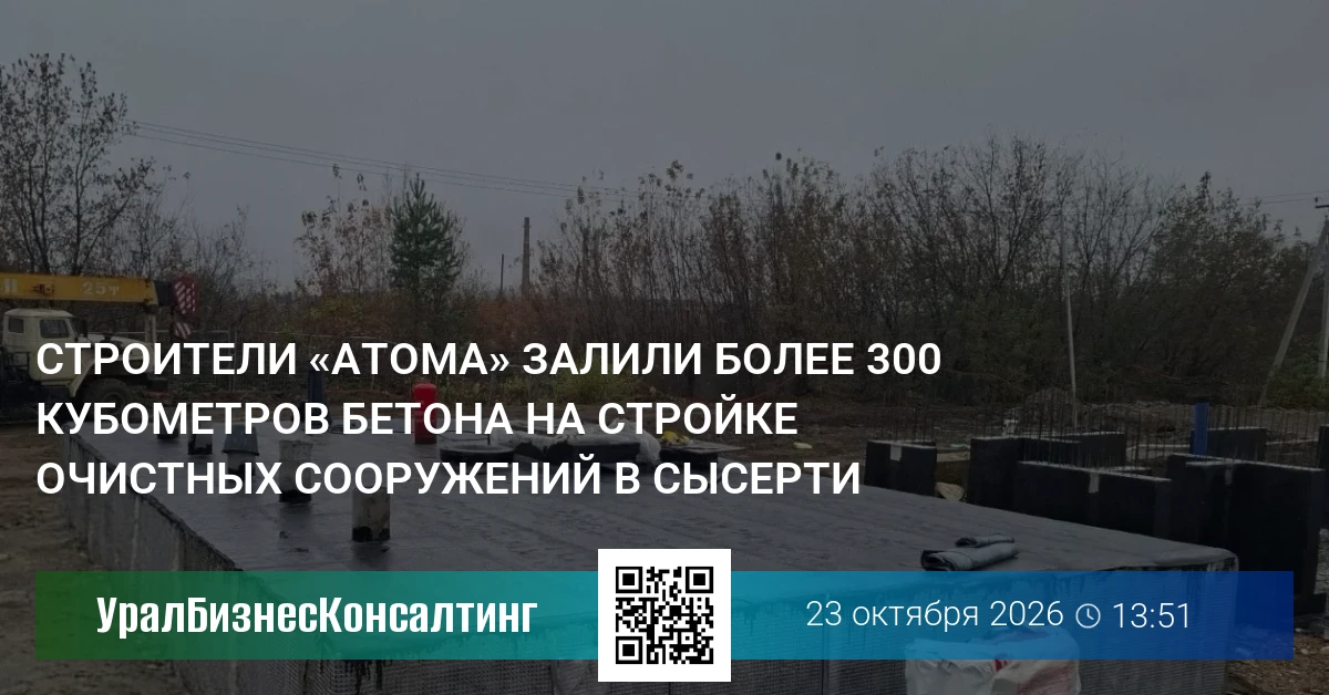 Строители «Атома» залили более 300 кубометров бетона на стройке очистных сооружений в Сысерти