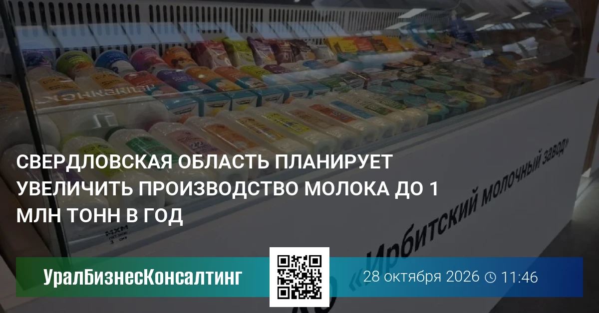 Свердловская область планирует увеличить производство молока до 1 млн тонн в год