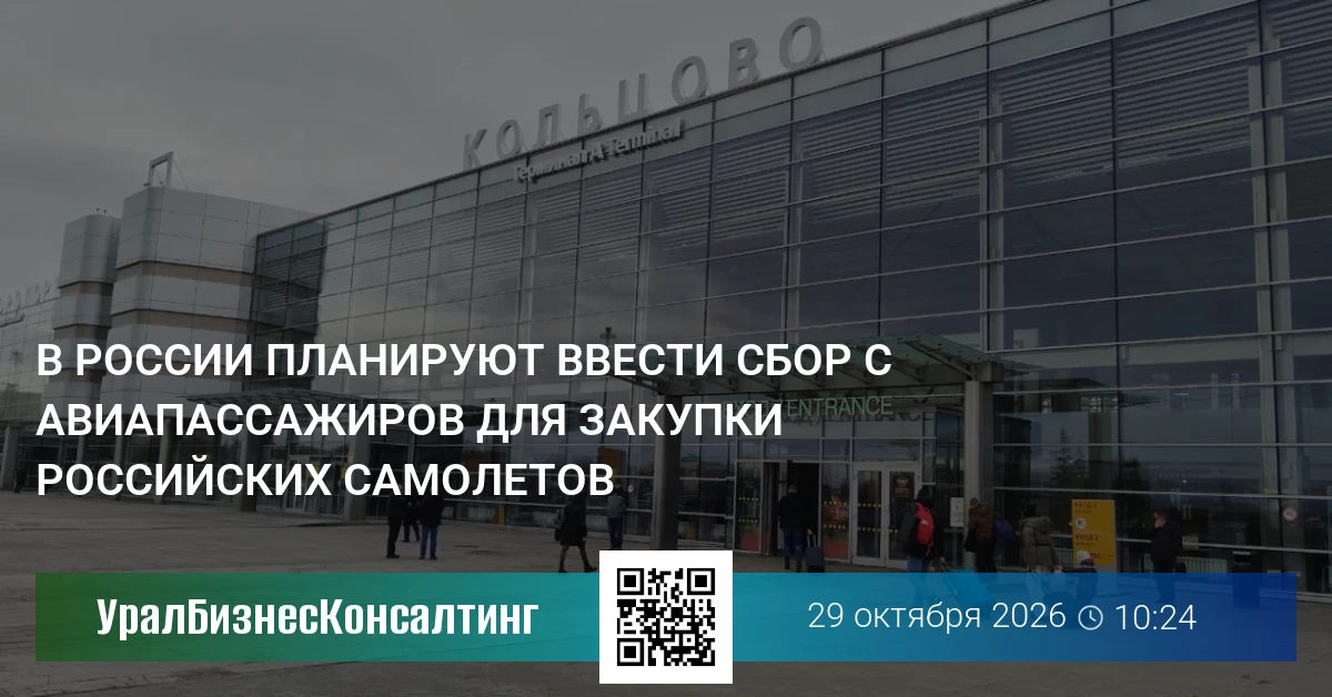 В России планируют ввести сбор с авиапассажиров для закупки российских самолетов