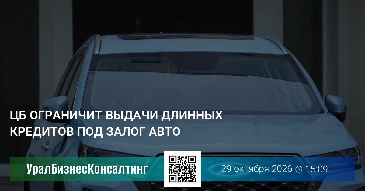ЦБ ограничит выдачи длинных кредитов под залог авто