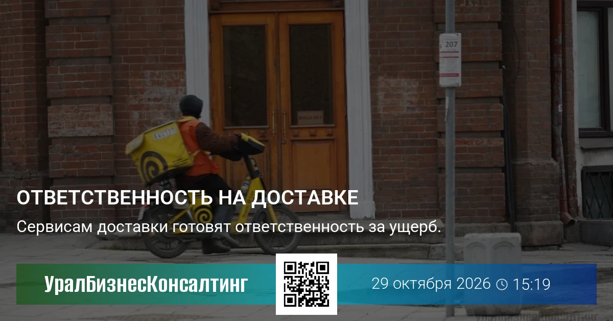 Ответственность на доставке