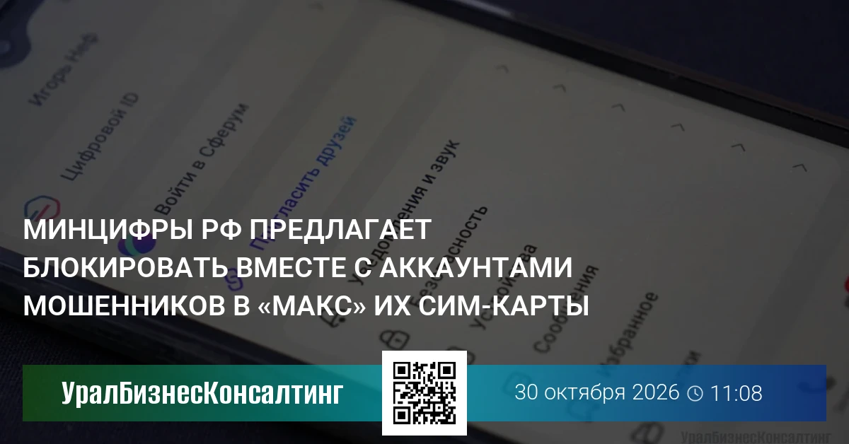 Минцифры РФ предлагает блокировать вместе с аккаунтами мошенников в «Макс» их сим-карты