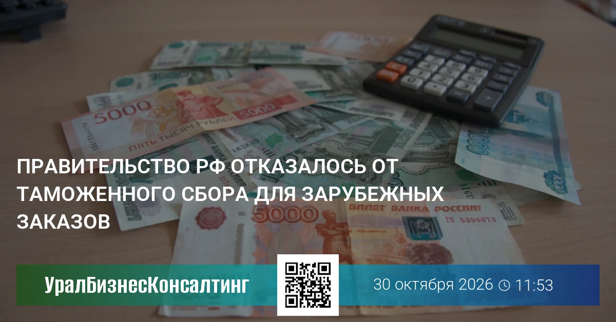 Правительство РФ отказалось от таможенного сбора для зарубежных заказов