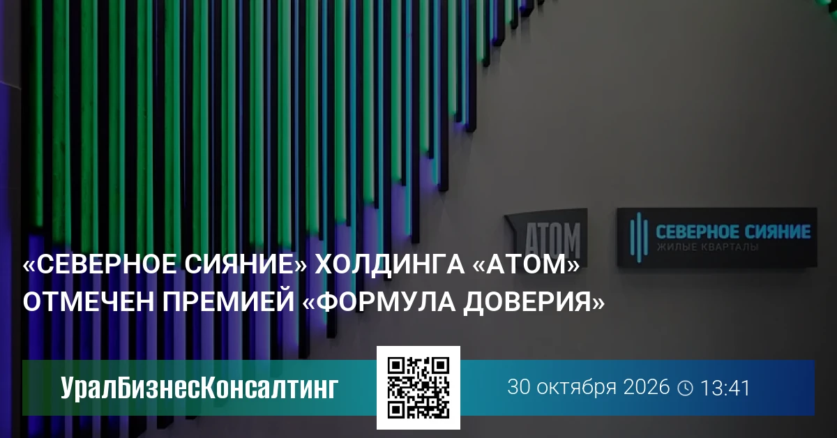 «Северное сияние» холдинга «Атом» отмечен премией «Формула доверия»
