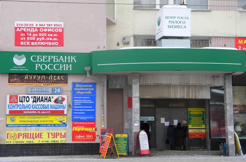Уральский банк сбербанка екатеринбург