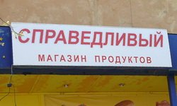 В Екатеринбурге свернулись «Справедливые магазины»