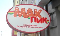 В Екатеринбурге закрылся первый «Мак Пик»