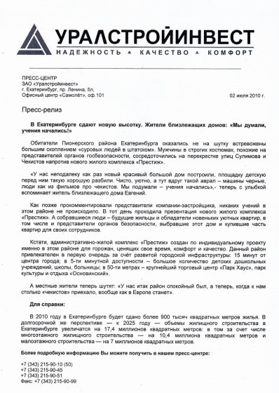 ЗАО «Уралстройинвест» привлекло к рекламе своих домов ФСБ