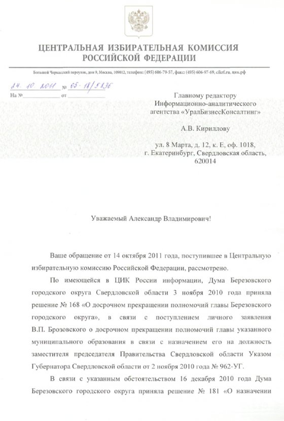 Центризбирком: Вячеслав Брозовский не имеет права принимать участие в выборах главы Берёзовского
