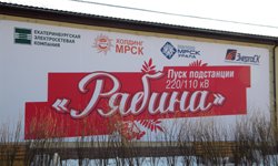 Ноябрьская «Рябина»: в Екатеринбурге начала работу новая подстанция