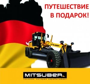 ООО «РосТрансАвто» дарит покупателям грейдера MITSUBER поездку в Германию