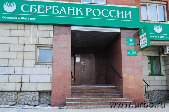 Один из многочисленных офисов Сбербанка России