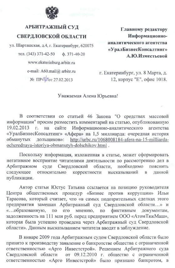 Публикуем письмо Арбитражного суда Свердловской области