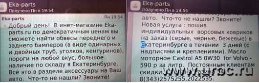 Интернет-магазин автоаксессуаров Eka-parts рассылает незаконную sms-рекламу