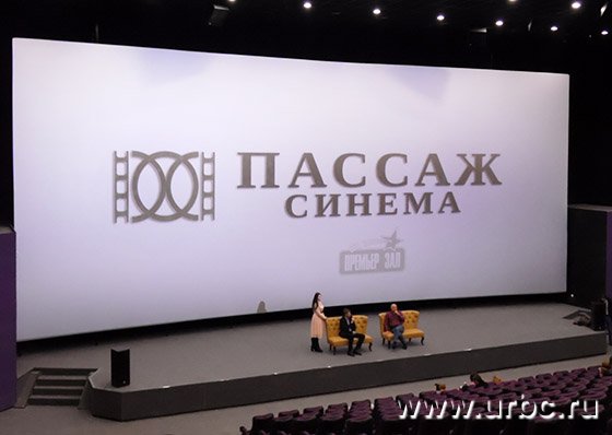 В Екатеринбурге открылся кинозал с передовыми технологиями