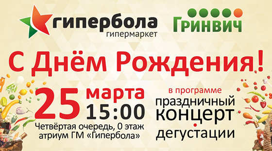 Гипермаркет «Гипербола» в Екатеринбурге отметит трехлетие со дня открытия