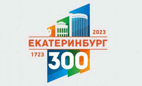 В Екатеринбурге выбрали логотип к 300-летию города