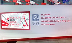 «Иннопром-2017»: Группа ЧТПЗ презентовала программу «Будущее Белой металлургии»