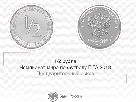 ЦБ пообещал выпустить монету в 1/2 рубля, если сборная России выйдет в полуфинал ЧМ-2018
