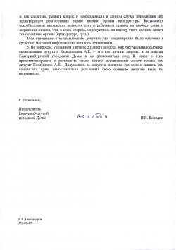 ЕГД официально ответила на вопросы УрБК по поводу заявления депутата Александра Колесникова о журналистах