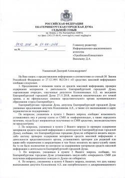 ЕГД официально ответила на вопросы УрБК по поводу заявления депутата Александра Колесникова о журналистах