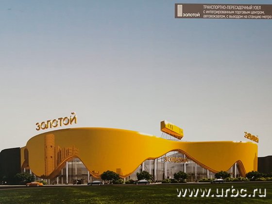 «Золотой» автовокзал для Екатеринбурга
