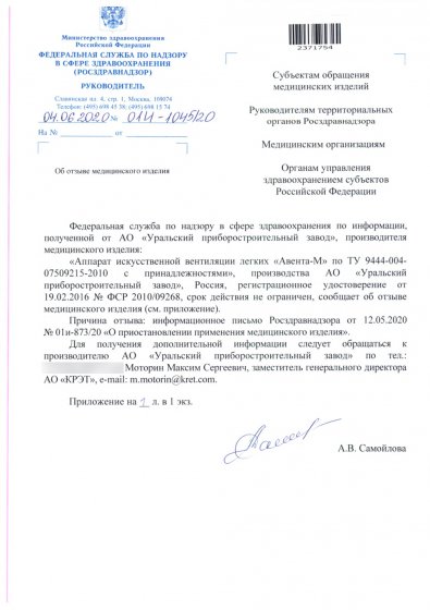 «Уральский приборостроительный завод» отозвал все аппараты ИВЛ, выпущенные после 1 апреля