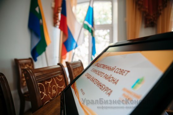 Общественный совет при главе Ленинского района Екатеринбурга внес изменения в кадровый состав 