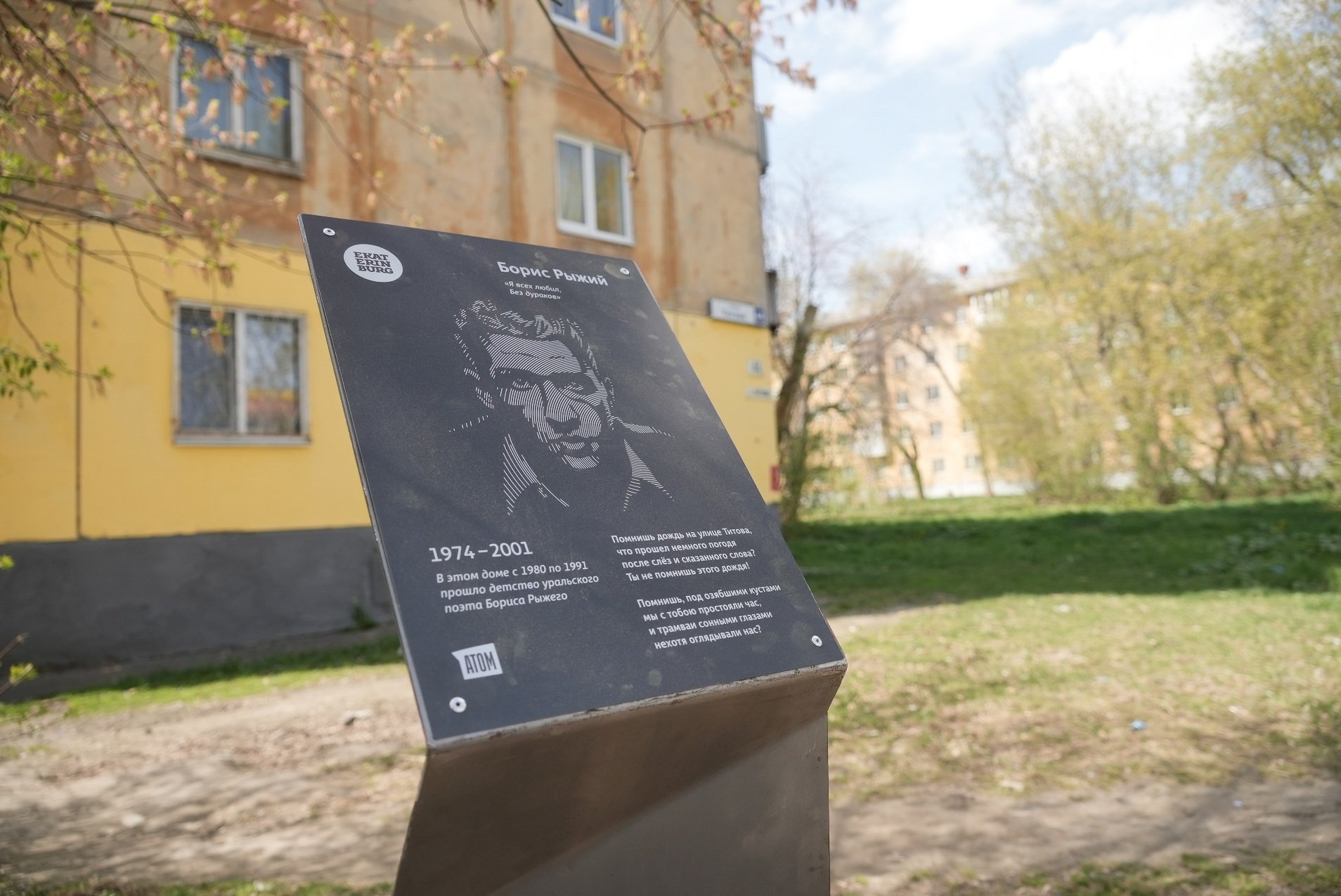 «Атомстройкомплекс» повторно установил памятную табличку возле дома поэта Бориса Рыжего на Вторчермете