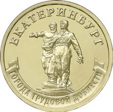Банк России выпустил памятную монету с изображением Екатеринбурга